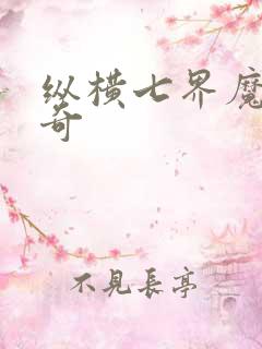 纵横七界魔帝传奇