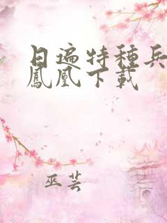 日遍特种兵之火凤凰下载