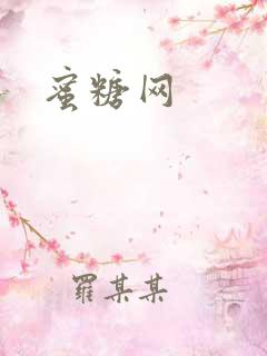 蜜糖网