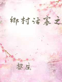 乡村活寡之吴能