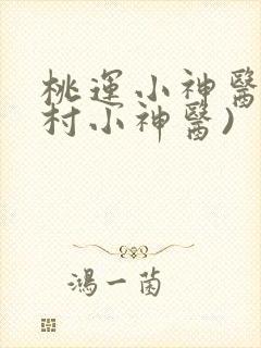 桃运小神医(乡村小神医)