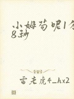 小姆苟呢1分58秒