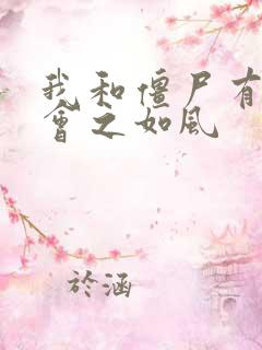 我和僵尸有个约会之如风
