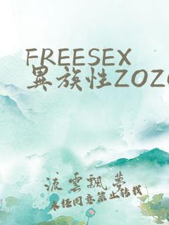 FREESEX异族性ZOZOZOCOX