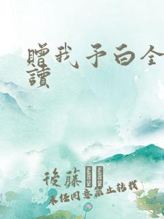 赠我予白全文阅读