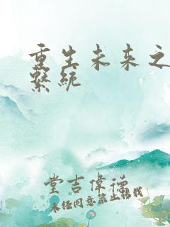 重生未来之超级系统