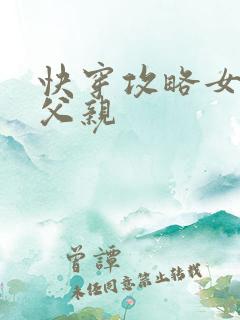 快穿攻略女主他父亲