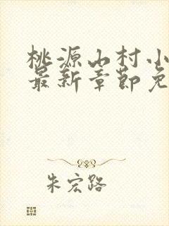 桃源山村小神医最新章节免费阅读