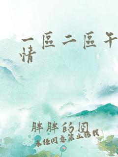 一区二区午夜激情