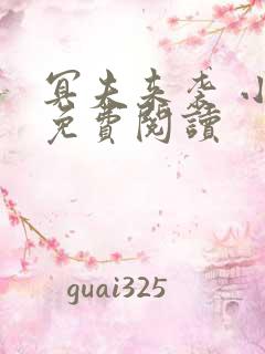 冥夫来袭 小说免费阅读
