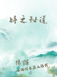 时之秘道