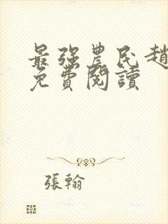 最强农民赵小刚免费阅读