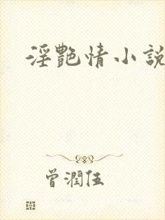 淫艳情小说集合