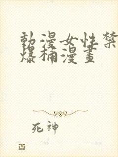 动漫女性禁处被爆桶漫画