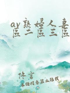 av熟妇人妻一区二区三区