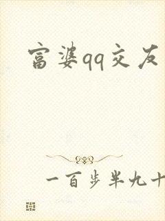 富婆qq交友
