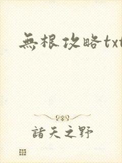无根攻略txt