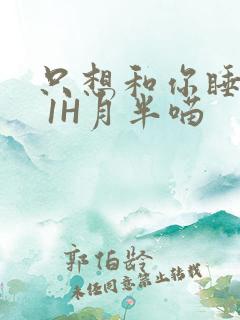 只想和你睡1V 1H月半喵