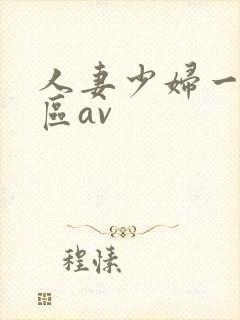 人妻少妇一区二区av