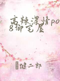 高辣浓情po18御宅屋