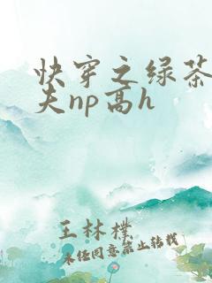 快穿之绿茶勾人夫np高h