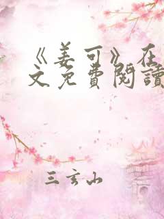 《姜可》在线全文免费阅读笔趣阁