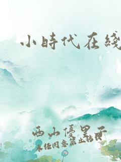 小时代在线阅读