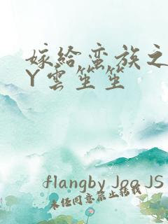 嫁给蛮族之后BY云笙笙