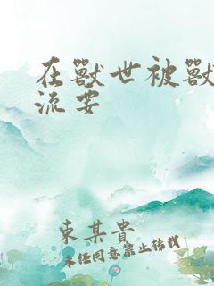 在兽世被兽夫轮流要