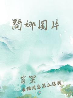 阎娜图片
