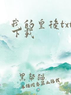 我的皇后txt下载