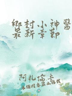 乡村小神医陈阳最新章节