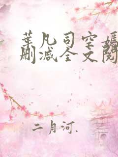 叶凡司空嫣然无删减全文阅读