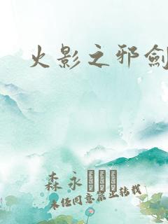火影之邪剑仙