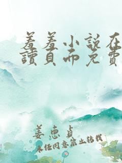 羞羞小说在线阅读页面免费入口页面秋蝉破解