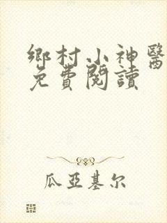 乡村小神医无梦免费阅读