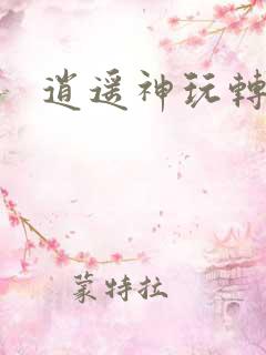 逍遥神玩转网游