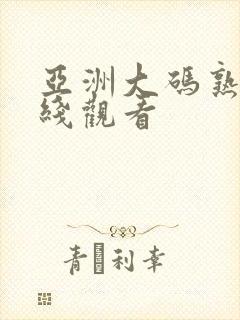 亚洲大码熟女在线观看