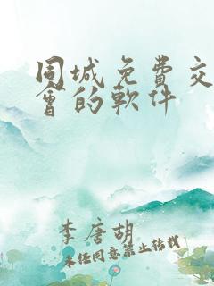 同城免费交友约会的软件