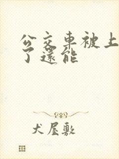 公交车被上高潮了还能