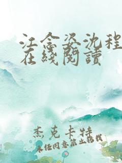 江念姿沈程全文在线阅读