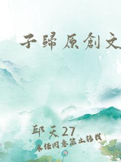 子归原创文学网