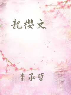 龙樱文