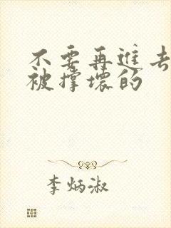 不要再进去了会被撑坏的