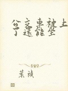 公交车被上高潮了还能坐