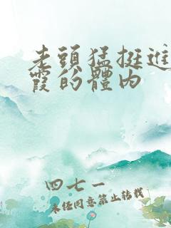 老头猛挺进王进霞的体内