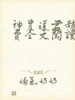 神农道君赵兴免费全文阅读