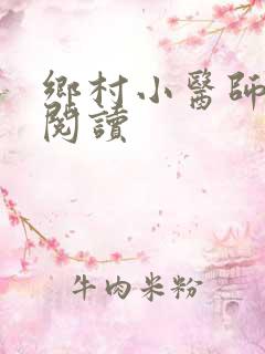 乡村小医师全文阅读