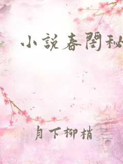 小说春闺秘史