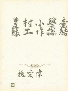 农村小学意识形态工作总结